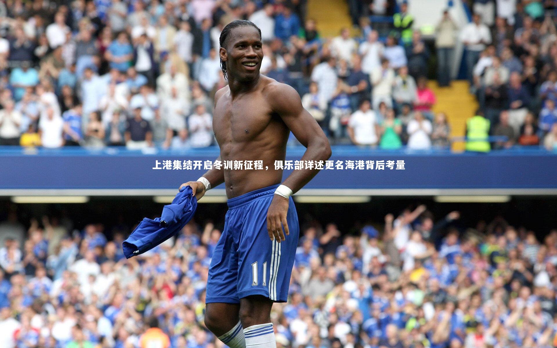 上港集结开启冬训新征程，俱乐部详述更名海港背后考量